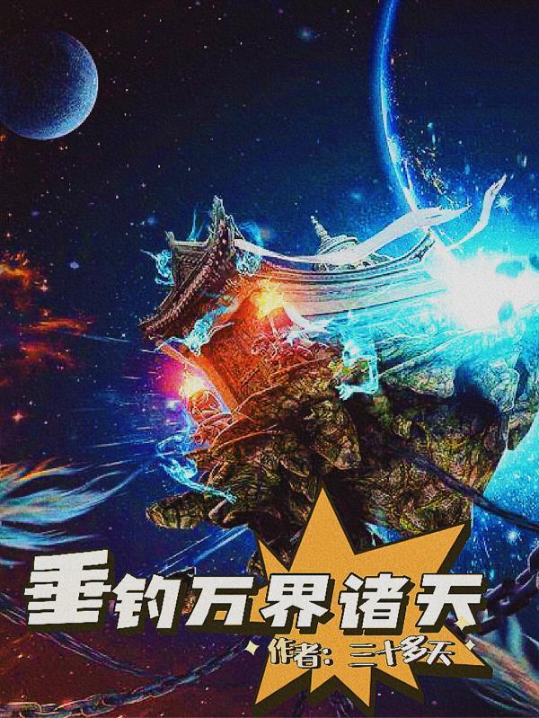 诸天万界最强垂钓皇