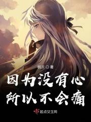 我没有心所以不会痛