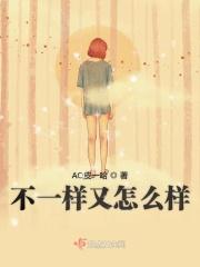 不一样又怎么样歌曲