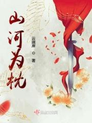 山河为枕谢知楚淮