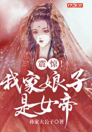 我家娘子竟然是女帝在线观看