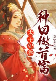 太子妃靠猫上位