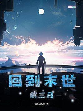 回到末世前三月纯百万年物资