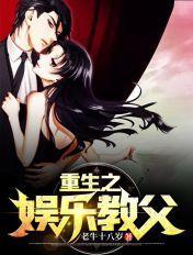 重生之娱乐教父 txt