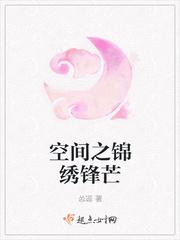 空间之锦绣家园