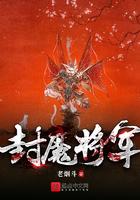 封魔师全文免费阅读陨落星辰