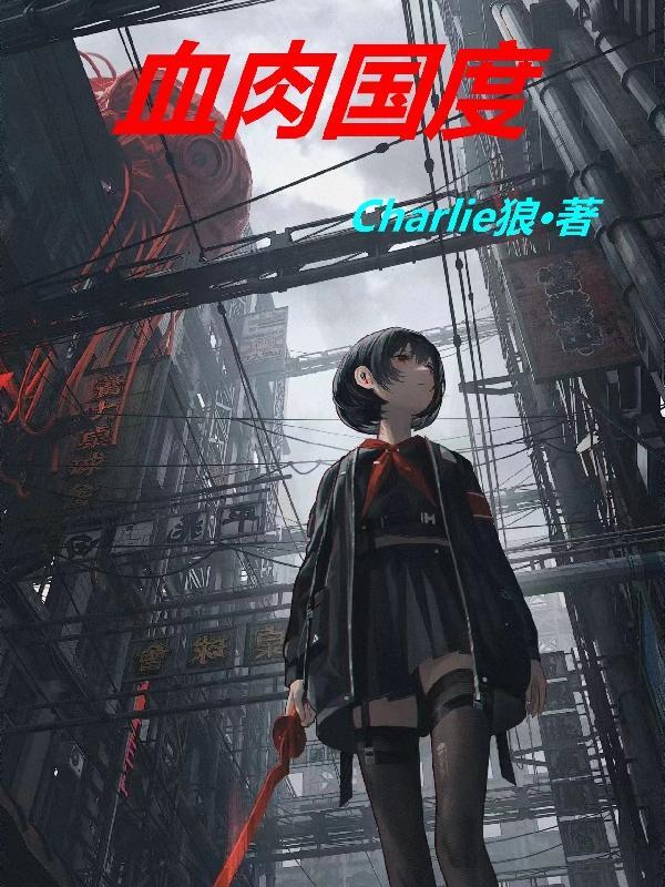 血肉之躯1