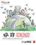 快穿事务所 江沅望舒