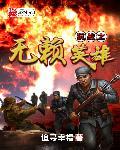 抗战之无敌小将