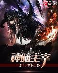 如何理解脑主宰精神活动