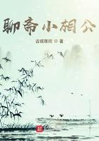 聊斋小相公 古城夜雨