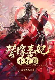 替嫁毒妃不好惹云苏短剧免费观看