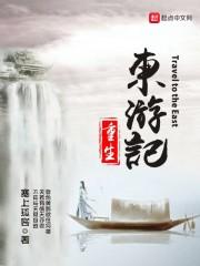 重生东游记之蛟龙txt