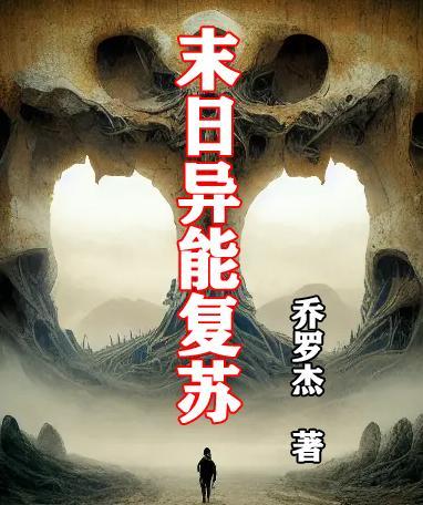 末日异能推荐