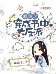穿成修仙文里的反派女配的