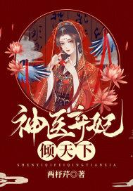 神医弃妃免