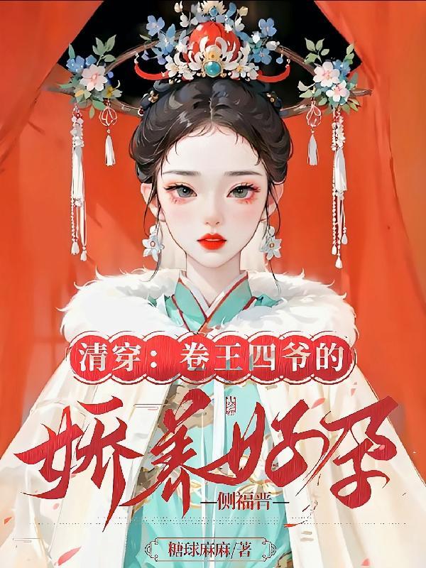 清穿四爷侧福晋专宠