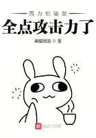 因为怕输所以全点了攻击
