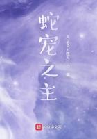 蛇宠妻txt