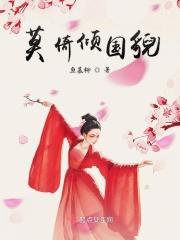 莫谄曲