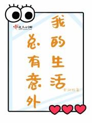 我的生活总有意外发生