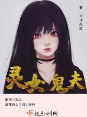 灵女转世