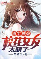 重生神豪 校花女友