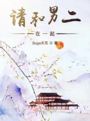 和男二在一起的穿书