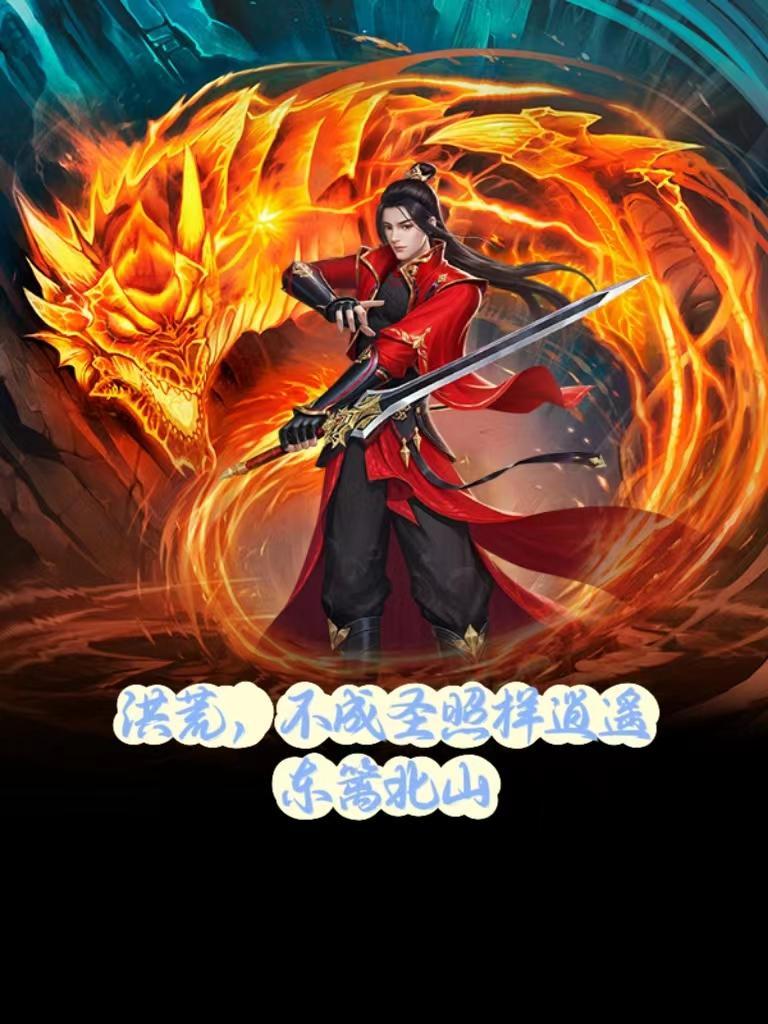 洪荒不成圣照样逍遥TXT