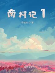 南柯记读音