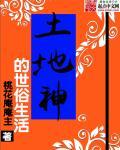土地神的样子