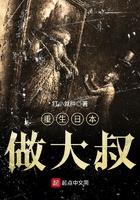 重生日本做大叔起点