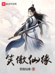笑傲仙游