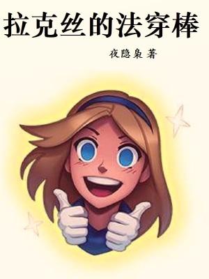 拉克丝小技巧