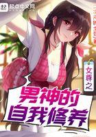 女尊之男神的自我修养百科