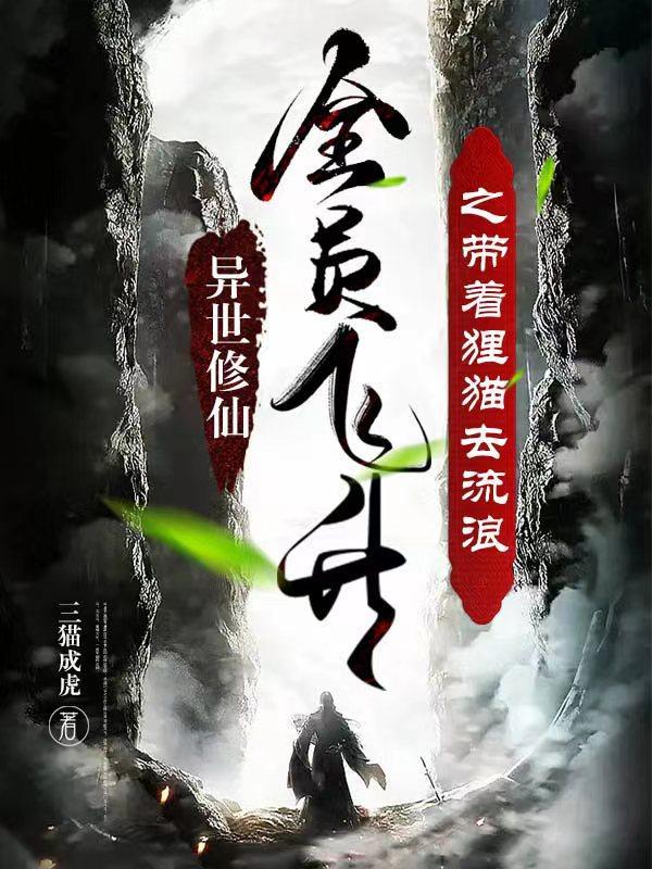 带着修为重生异界