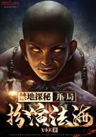 禁地探秘