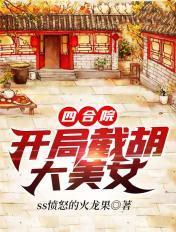 四合院开局截胡大美女