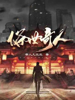 俗世奇人好词