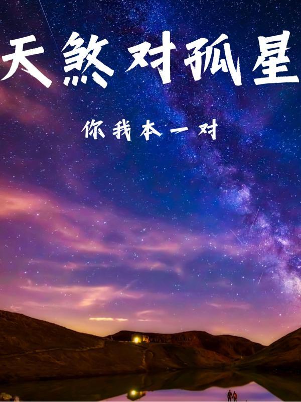 天煞孤星什么意思?