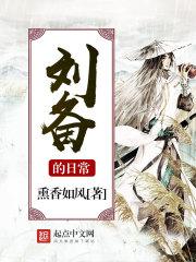 刘备的生涯