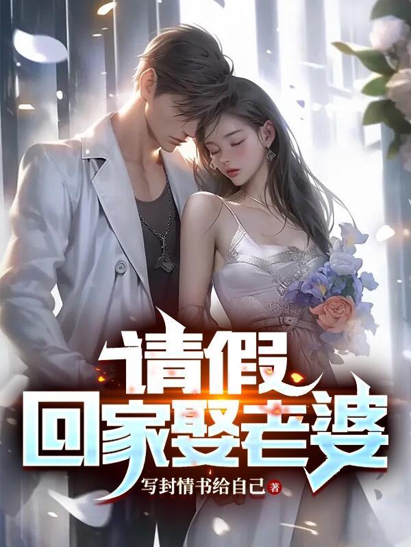 回老家结婚请假