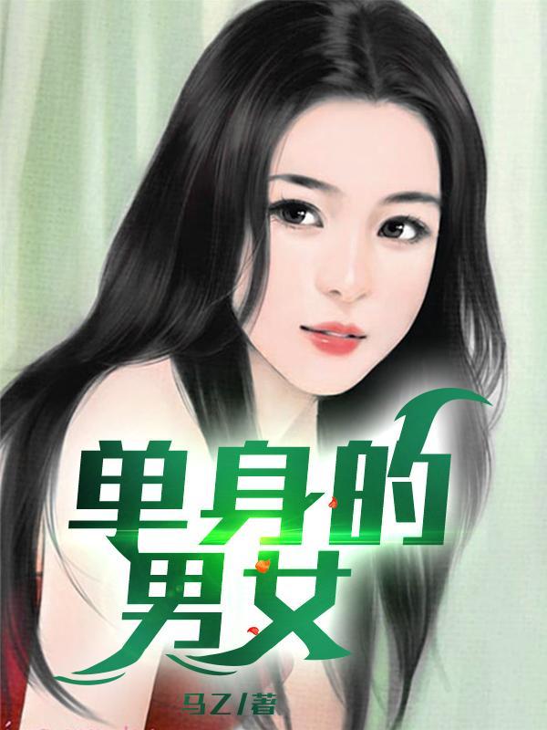 单身男女解读
