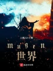 mugen介绍