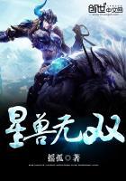 有星兽的
