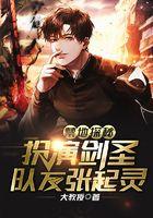 禁地探秘扮演剑圣盖聂