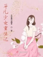 平凡少女修仙
