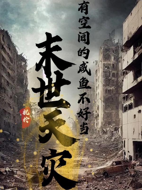 末世天灾类