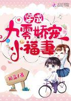 穿成九零娇宠小福妻百度