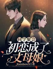 同学聚会初恋知乎